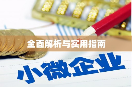 孟津全面解析与实用指南