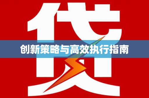 孟津创新策略与高效执行指南