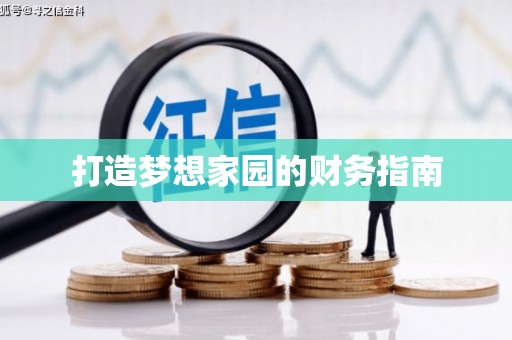 孟津打造梦想家园的财务指南