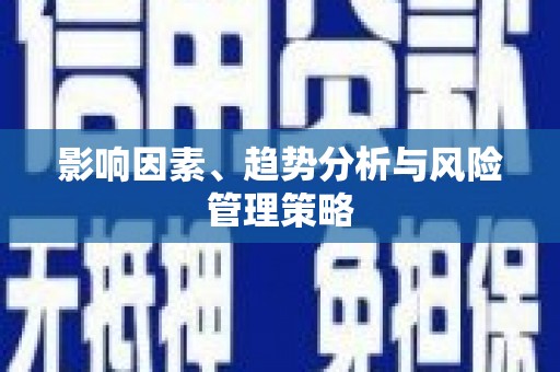 孟津影响因素、趋势分析与风险管理策略