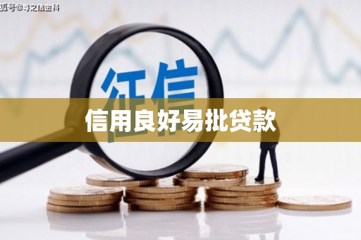 孟津信用良好易批贷款