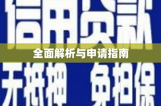 孟津全面解析与申请指南
