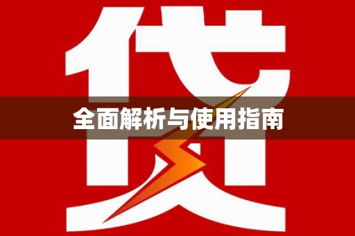 孟津全面解析与使用指南