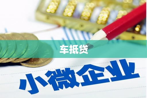 孟津车抵贷