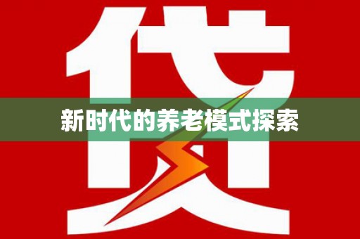 孟津新时代的养老模式探索