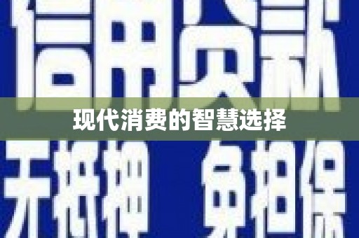 孟津现代消费的智慧选择