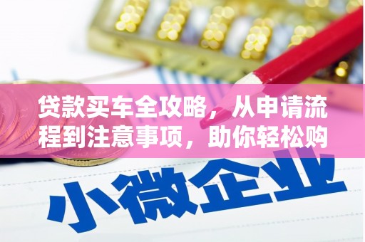 孟津贷款买车全攻略，从申请流程到注意事项，助你轻松购车