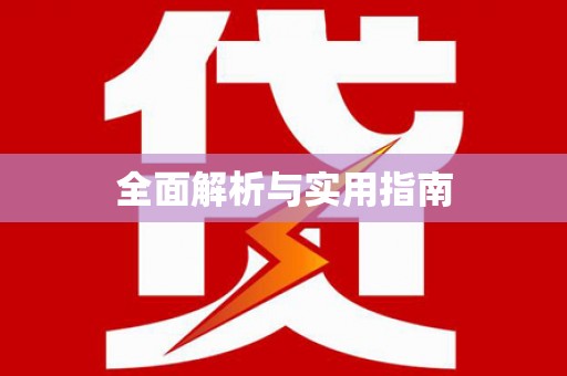 孟津全面解析与实用指南