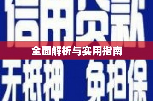 孟津全面解析与实用指南