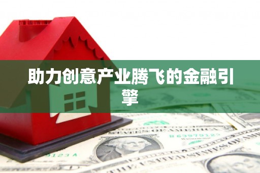 孟津助力创意产业腾飞的金融引擎