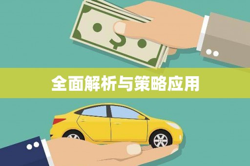 孟津全面解析与策略应用