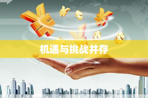 孟津机遇与挑战并存