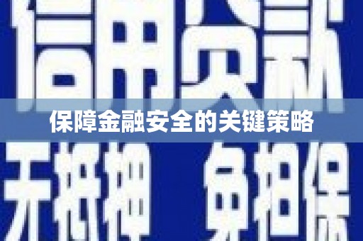 孟津保障金融安全的关键策略