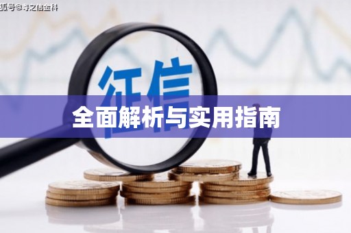 孟津全面解析与实用指南