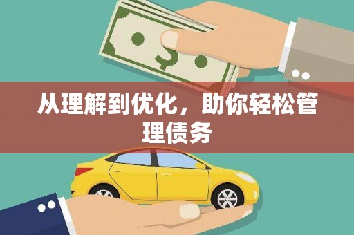 孟津从理解到优化，助你轻松管理债务