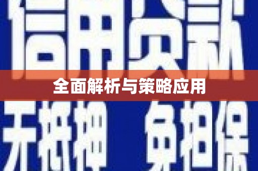 孟津全面解析与策略应用
