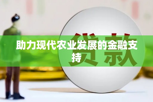 孟津助力现代农业发展的金融支持