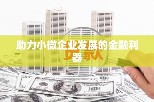 孟津助力小微企业发展的金融利器