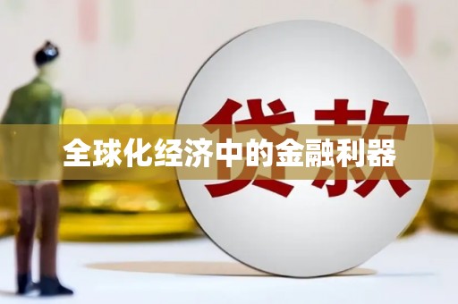 孟津全球化经济中的金融利器