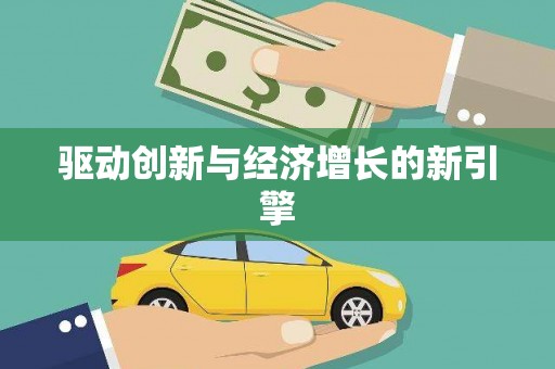 孟津驱动创新与经济增长的新引擎