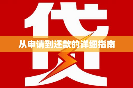 孟津从申请到还款的详细指南