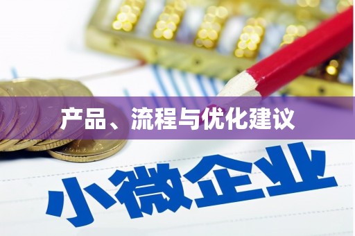 孟津产品、流程与优化建议