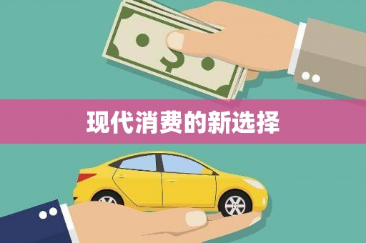 孟津现代消费的新选择