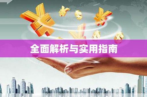 孟津全面解析与实用指南