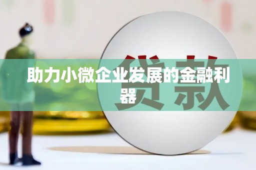 孟津助力小微企业发展的金融利器