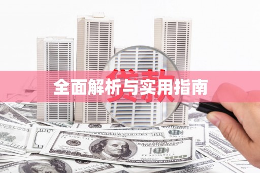 孟津全面解析与实用指南
