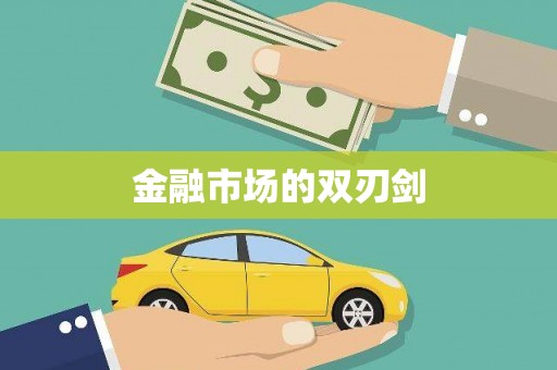 孟津金融市场的双刃剑
