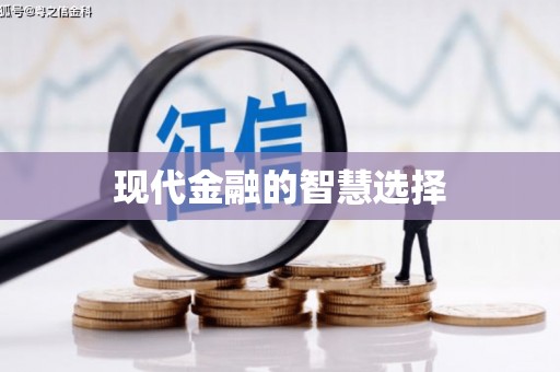 孟津现代金融的智慧选择