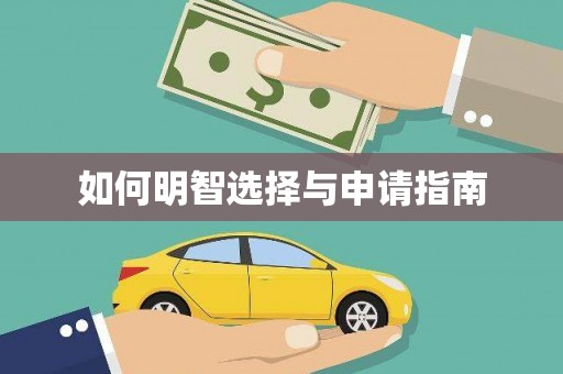 孟津如何明智选择与申请指南