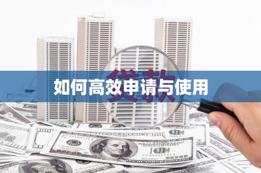 孟津如何高效申请与使用