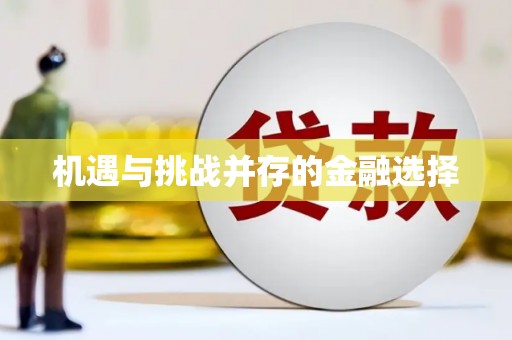 孟津机遇与挑战并存的金融选择