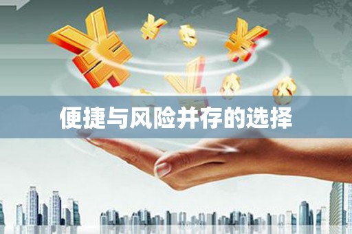 孟津便捷与风险并存的选择