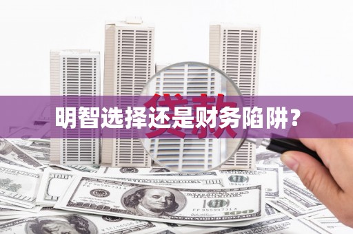 孟津明智选择还是财务陷阱？