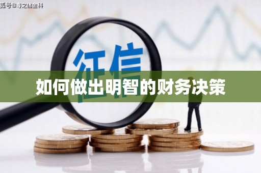 孟津如何做出明智的财务决策