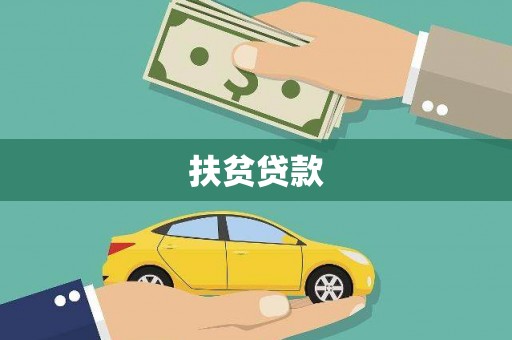 孟津扶贫贷款