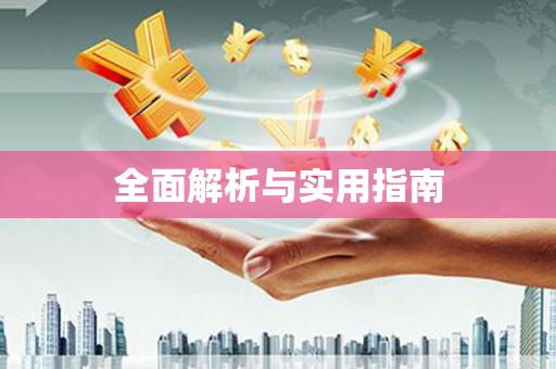 孟津全面解析与实用指南