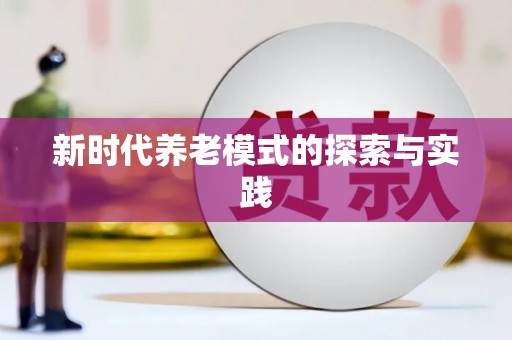 孟津新时代养老模式的探索与实践