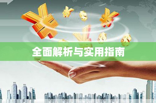孟津全面解析与实用指南