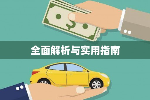孟津全面解析与实用指南