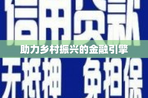 孟津助力乡村振兴的金融引擎