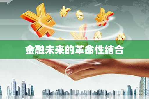 孟津金融未来的革命性结合