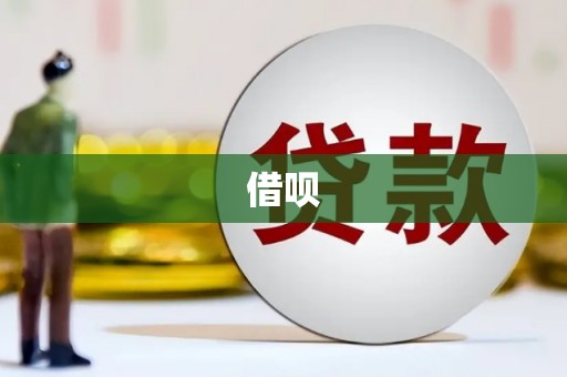 孟津借呗