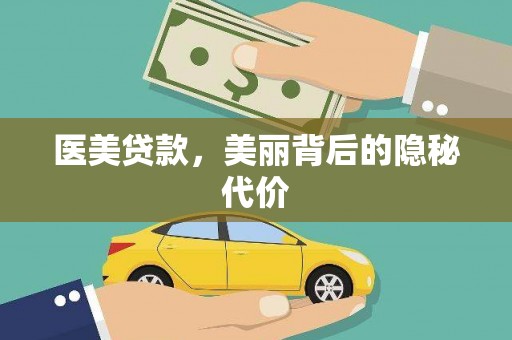 孟津医美贷款，美丽背后的隐秘代价