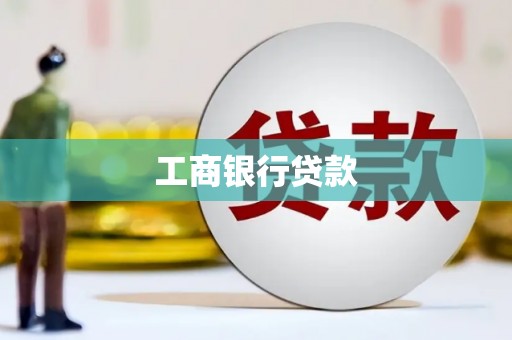 孟津工商银行贷款
