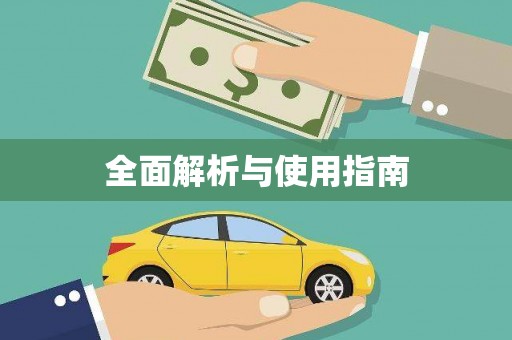 孟津全面解析与使用指南