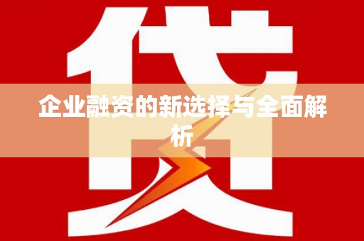 孟津企业融资的新选择与全面解析